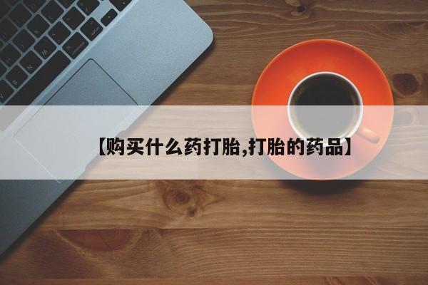 拉萨私人卖打胎药违法吗【购买什么药打胎,打胎的药品】