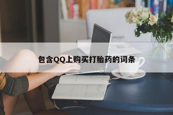 拉萨私人卖打胎药违法吗包含QQ上购买打胎药的词条