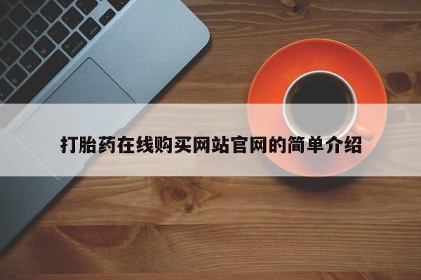 拉萨私人卖打胎药违法吗打胎药在线购买网站官网的简单介绍