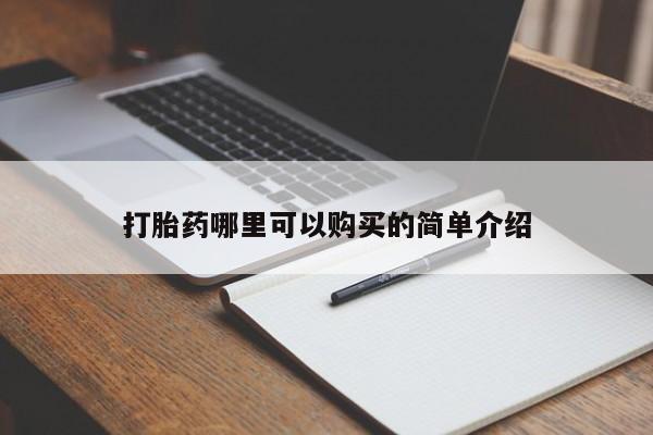 拉萨私人卖打胎药违法吗打胎药哪里可以购买的简单介绍