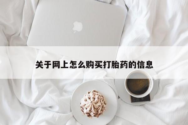 拉萨私人卖打胎药违法吗关于网上怎么购买打胎药的信息