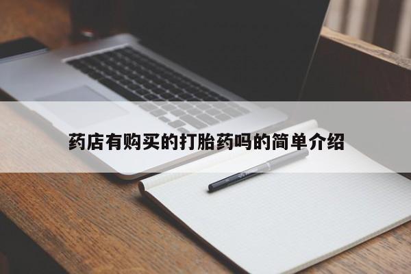 拉萨私人卖打胎药违法吗药店有购买的打胎药吗的简单介绍