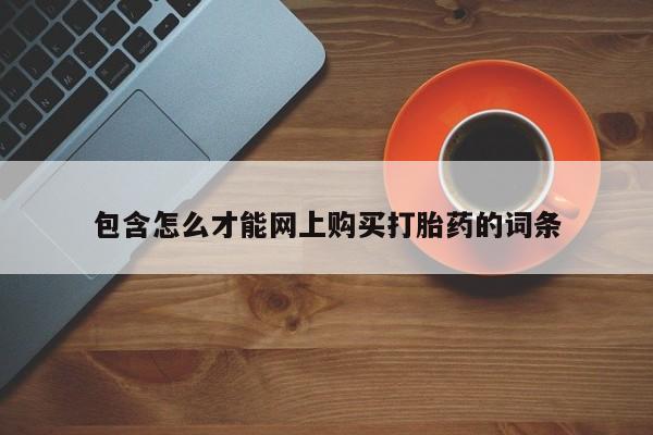 拉萨私人卖打胎药违法吗包含怎么才能网上购买打胎药的词条