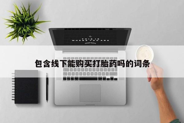 拉萨私人卖打胎药违法吗包含线下能购买打胎药吗的词条