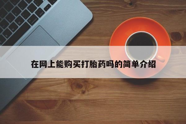 拉萨私人卖打胎药违法吗在网上能购买打胎药吗的简单介绍