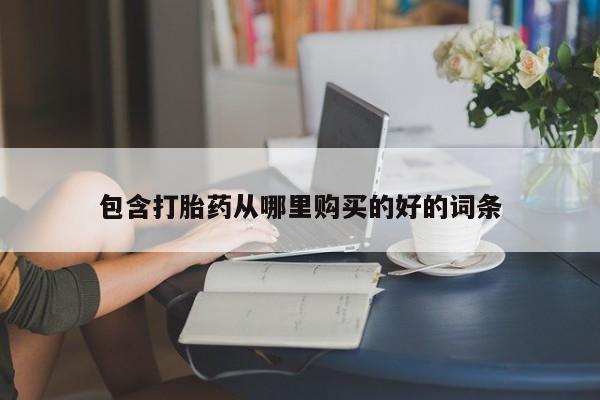 拉萨私人卖打胎药违法吗包含打胎药从哪里购买的好的词条