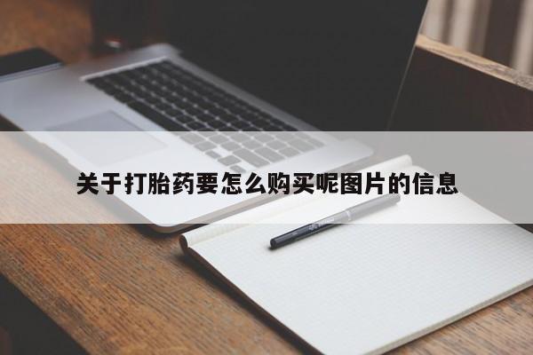拉萨私人卖打胎药违法吗关于打胎药要怎么购买呢图片的信息