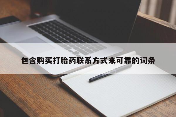 拉萨私人卖打胎药违法吗包含购买打胎药联系方式来可靠的词条