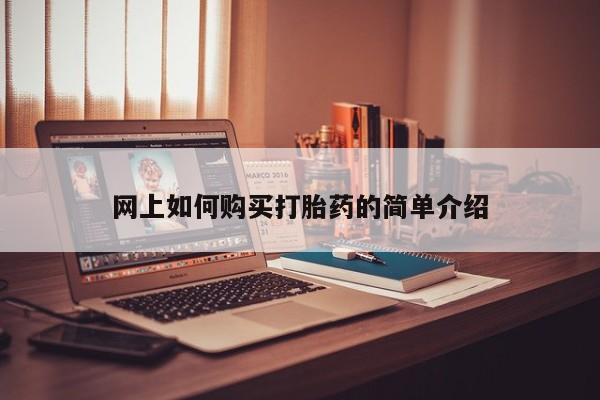 拉萨私人卖打胎药违法吗网上如何购买打胎药的简单介绍