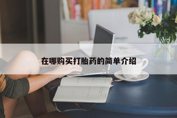 拉萨私人卖打胎药违法吗在哪购买打胎药的简单介绍