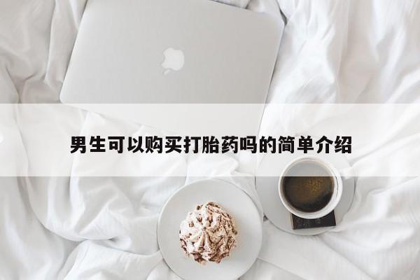 拉萨私人卖打胎药违法吗男生可以购买打胎药吗的简单介绍