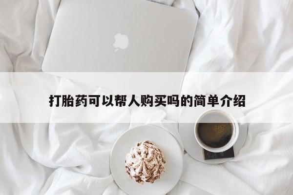 拉萨私人卖打胎药违法吗打胎药可以帮人购买吗的简单介绍
