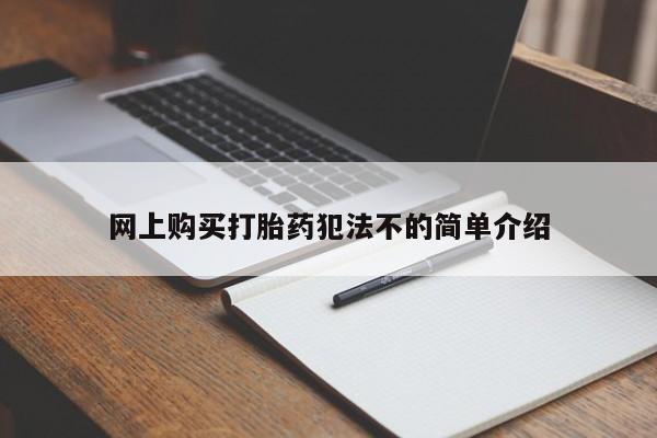 拉萨私人卖打胎药违法吗网上购买打胎药犯法不的简单介绍