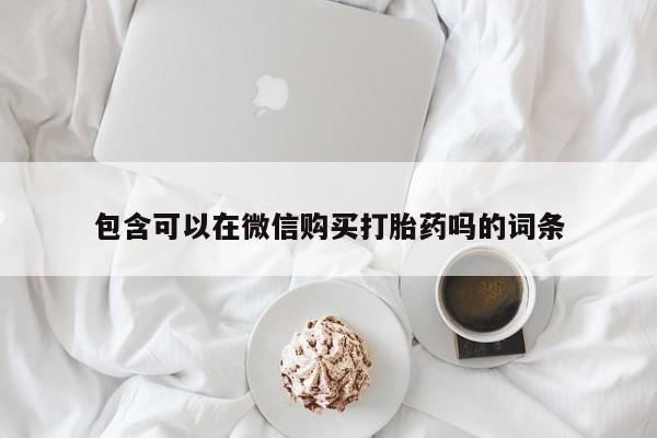 拉萨私人卖打胎药违法吗包含可以在微信购买打胎药吗的词条