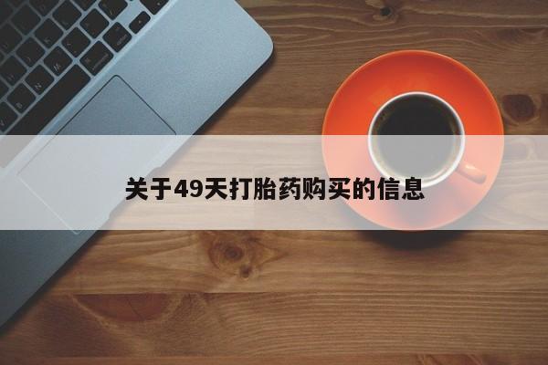 拉萨私人卖打胎药违法吗关于49天打胎药购买的信息