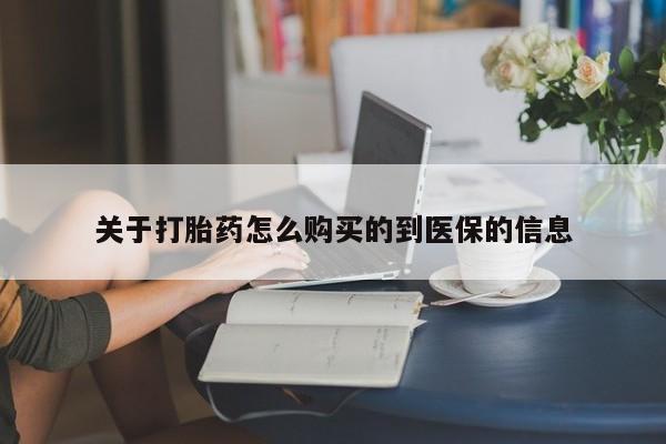 拉萨私人卖打胎药违法吗关于打胎药怎么购买的到医保的信息