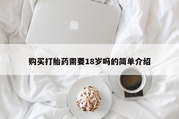 拉萨私人卖打胎药违法吗购买打胎药需要18岁吗的简单介绍