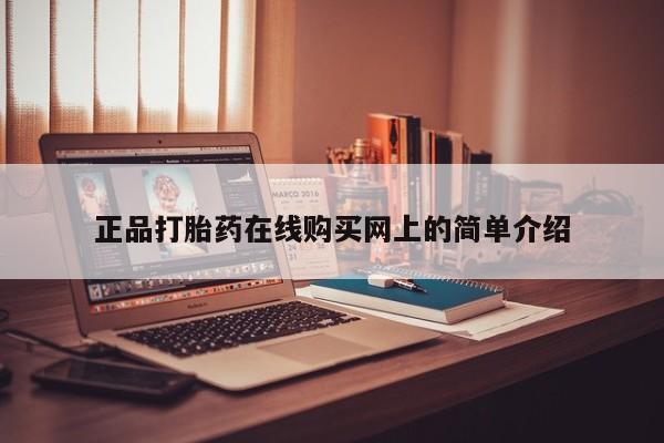 拉萨私人卖打胎药违法吗正品打胎药在线购买网上的简单介绍