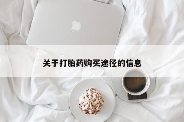 拉萨私人卖打胎药违法吗关于打胎药购买途径的信息