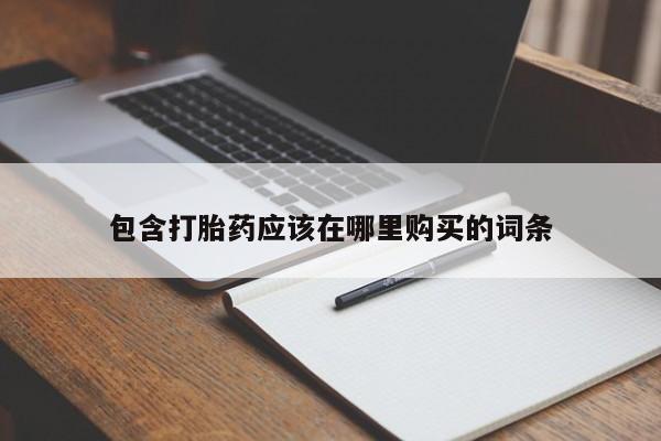 拉萨私人卖打胎药违法吗包含打胎药应该在哪里购买的词条
