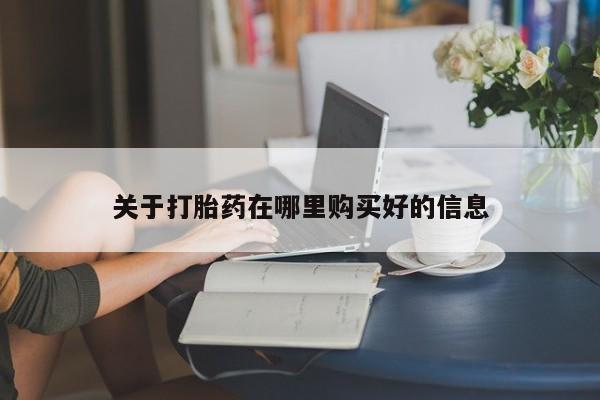 拉萨私人卖打胎药违法吗关于打胎药在哪里购买好的信息