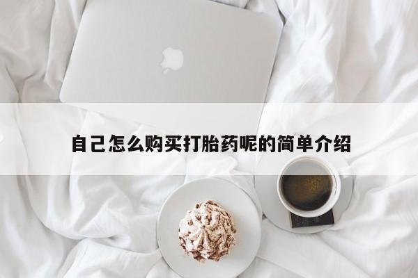 拉萨私人卖打胎药违法吗自己怎么购买打胎药呢的简单介绍