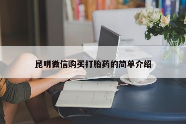 拉萨私人卖打胎药违法吗昆明微信购买打胎药的简单介绍