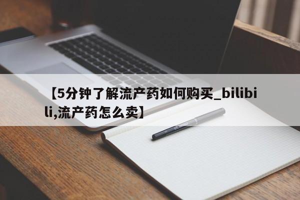 拉萨私人卖打胎药违法吗要闻 第28页
